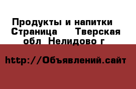  Продукты и напитки - Страница 4 . Тверская обл.,Нелидово г.